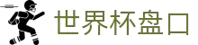 2026世界杯官方中文门户 | 盘口数据 | FIFA2026在线直播站